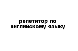 репетитор по английскому языку